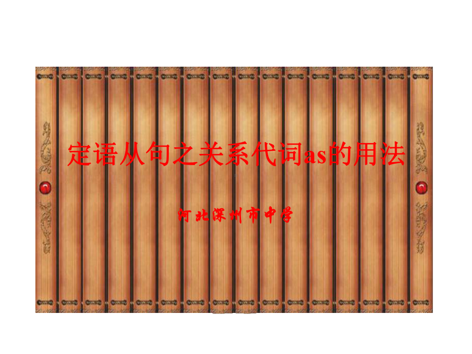 定语从句之关系代词as的用法课件.ppt_第1页