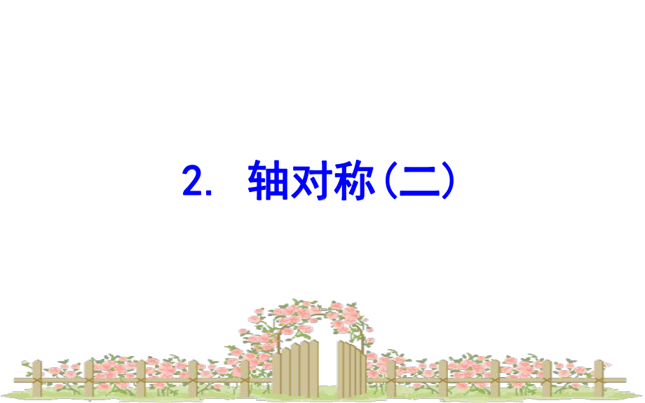 小学北师大版数学三年级下册课件：22轴对称(二).ppt_第1页