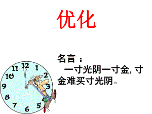 北师大版小学数学四年级下册课件：数学好玩《优化》课件.ppt