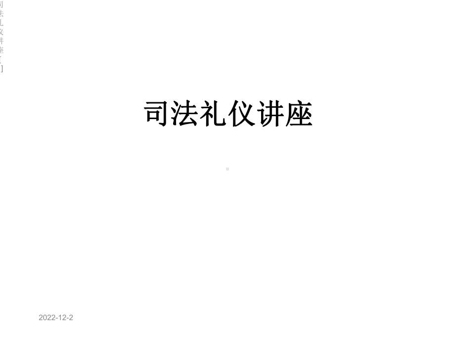 司法礼仪讲座[1]课件.ppt_第1页