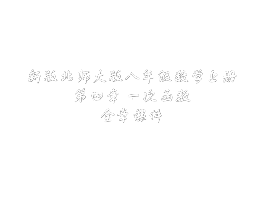 新版北师大版八年级数学上册第四章一次函数全章课件.pptx_第1页