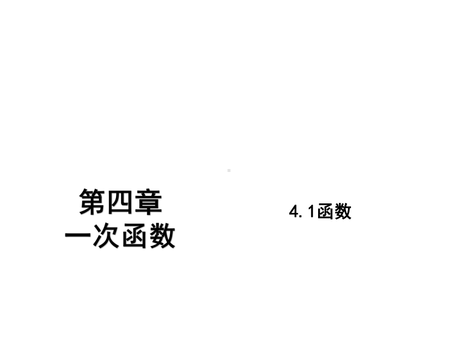 新版北师大版八年级数学上册第四章一次函数全章课件.pptx_第2页