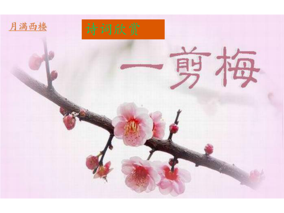 李清照《一剪梅》课件.ppt_第1页