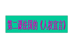 法国《人权宣言》课件.ppt