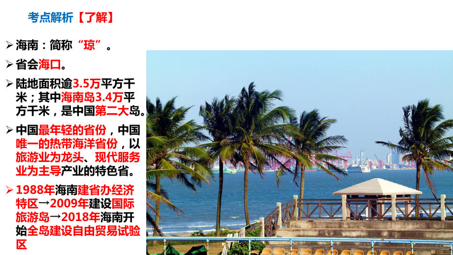 海南省基本概况与主要文旅资源课件.pptx_第2页