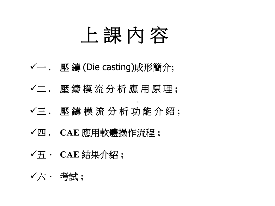 压铸模流分析讲义课件.ppt_第2页