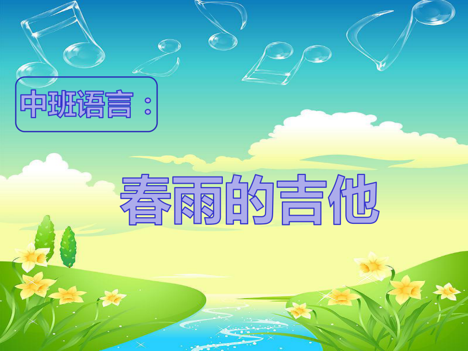 幼儿园中班语言活动《春雨的吉他》教学课件.ppt_第1页