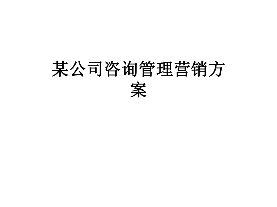 某公司咨询管理营销方案.ppt_第1页