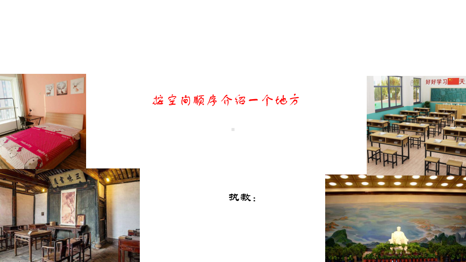 按空间顺序介绍一个地方课件.ppt_第1页