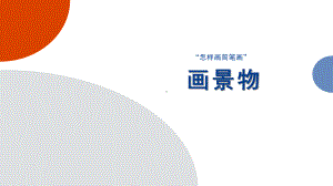 怎样画简笔画-画景物课件.pptx