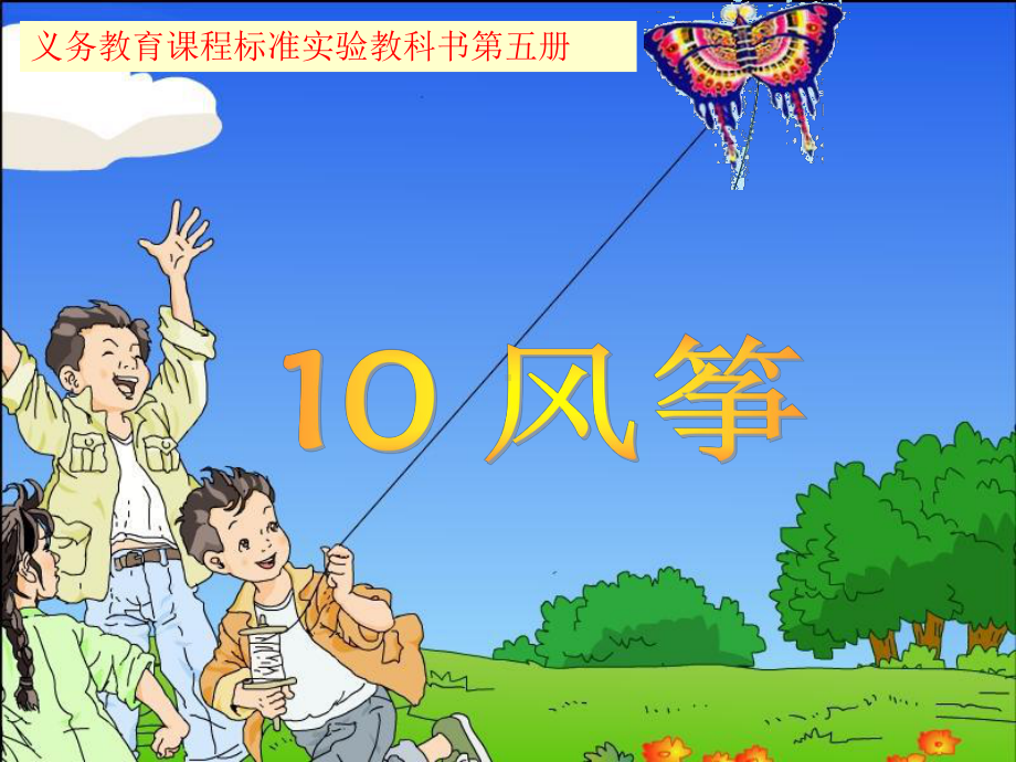 小学语文二年级上册《纸船和风筝》课件.ppt_第1页