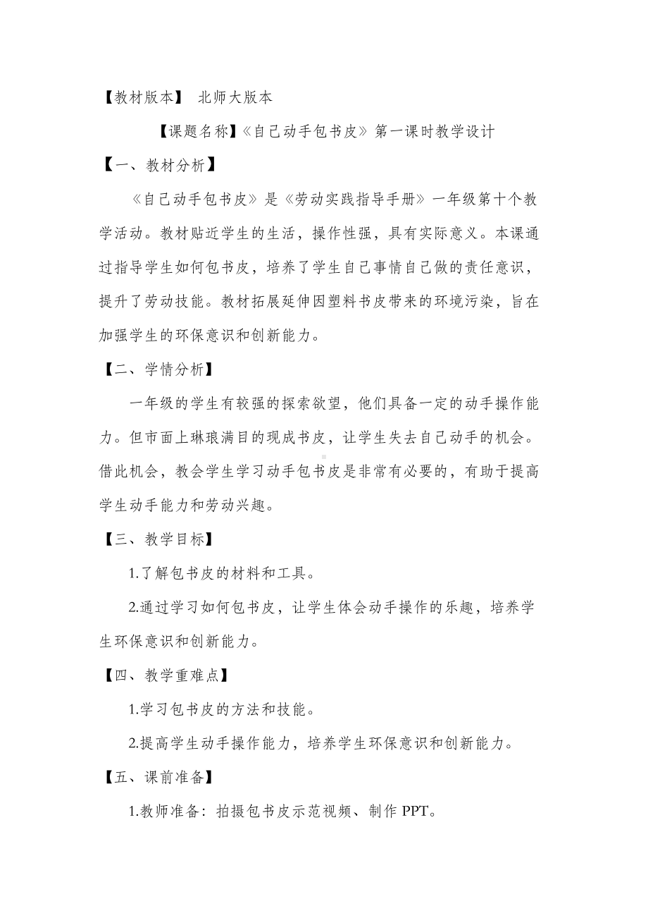 北师大版一年级劳动教育活动10《自己动手包书皮》第一课时教案.docx_第1页