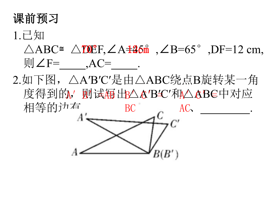 新人教版八年级上册数学第十二章《全等三角形》复习课件.ppt_第2页