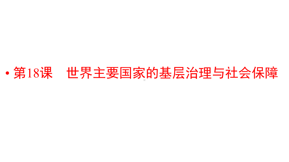 新教材人教版高中历史选择性必修1第18课世界主要国家的基层治理与社会保障-教学课件.pptx_第1页