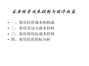 客房经营成本控制与经济效益课件.ppt