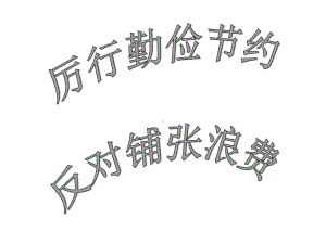 厉行勤俭节约反对铺张浪费主题班会课件(也可作演讲课件)-.ppt