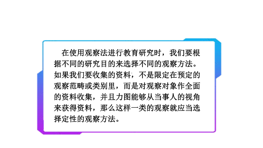 小学教育研究方法：定性观察法课件.pptx_第2页