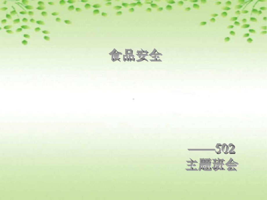 小学五年级体育与健康《注意食品安全》教学课件.ppt_第1页