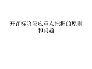 开评标阶段应重点把握的原则和问题课件.ppt