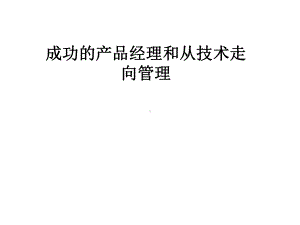 成功的产品经理和从技术走向管理课件.pptx