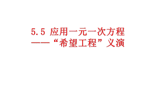 北师大版七年级上册教学55-应用一元一次方程-“希望工程“义演课件.pptx