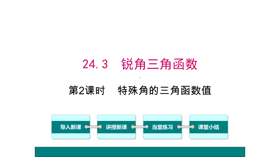 华师版243-锐角三角函数1-第2课时-特殊角的三角函数值课件.ppt_第1页