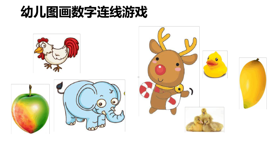 幼儿小小班连线游戏课件.ppt_第1页