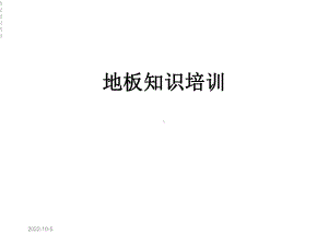 地板知识培训课件.ppt