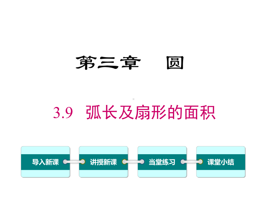 北师大版初三数学下册《39-弧长及扇形的面积》课件.ppt_第1页