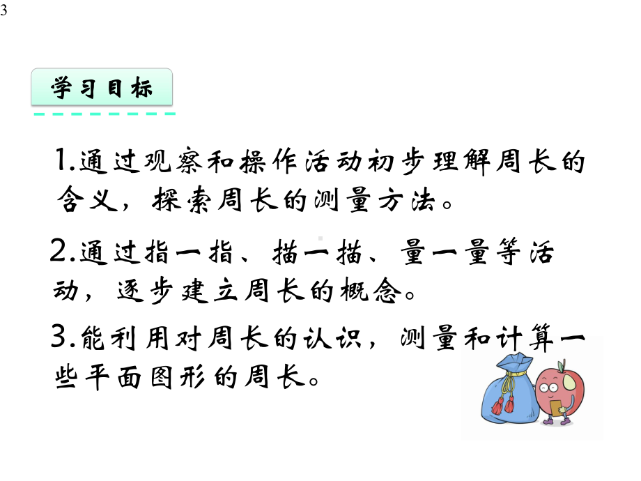 新苏教版小学三年级上册数学课件设计32-认识周长.pptx_第3页