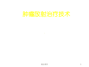 常见放射治疗技术医学课件.ppt