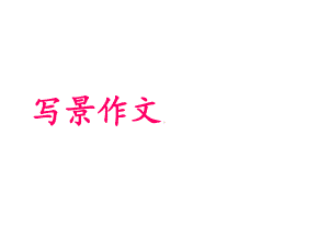 小学作文写景作文-课件.ppt