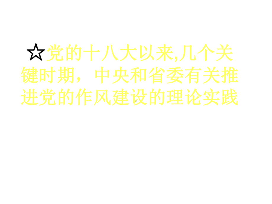 学习省委“八个坚持、八个自觉”学习会课件1.ppt_第2页