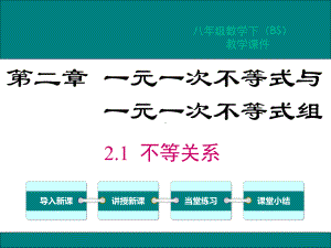 北师大版八年级数学下册第2章一元一次不等式与不等式组教学课件.ppt