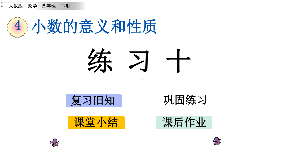 新人教版四年级下册数学第四章小数的意义和性质48-练习十课件.pptx_第1页