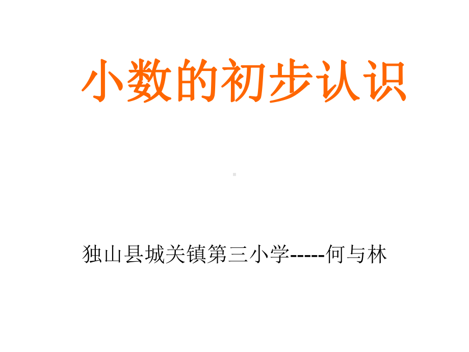 小学数学三年级下册《小数的初步认识》课件.ppt_第1页