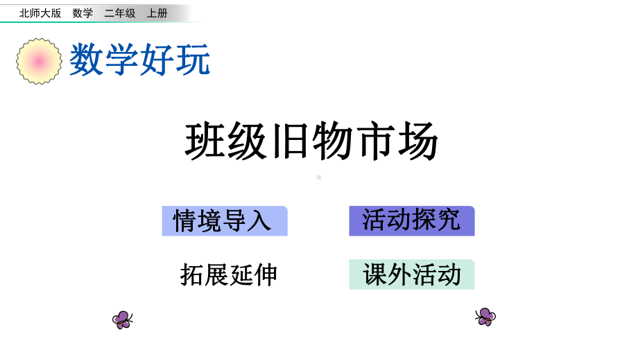 北师大版二年级数学上册《数学好玩》课件.pptx_第1页