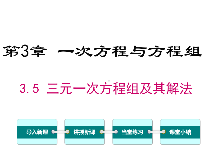 沪科版初一数学上册《35-三元一次方程组及其解法》课件.ppt_第1页