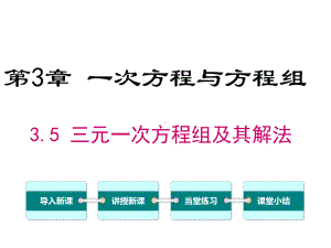 沪科版初一数学上册《35-三元一次方程组及其解法》课件.ppt