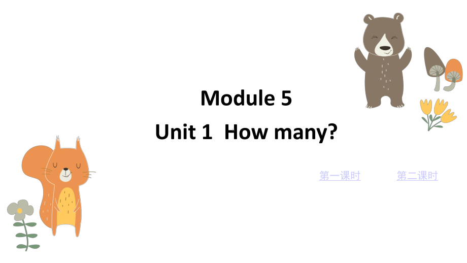 外研版三年级英语上册-Module-5-Unit-1-How-many课件.pptx--（课件中不含音视频）--（课件中不含音视频）_第1页