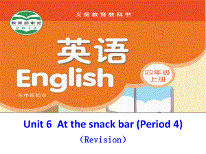 四上U6At-the-snack-bar第四课时课件.pptx