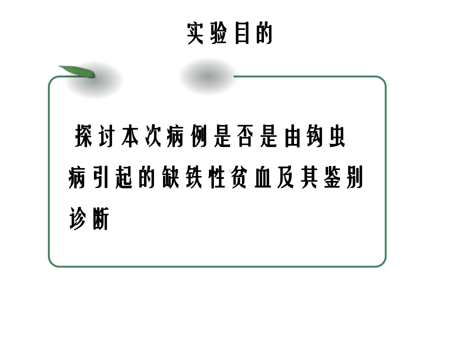 探讨钩虫病引起的低色素小细胞性贫血幻灯片课件.ppt_第3页