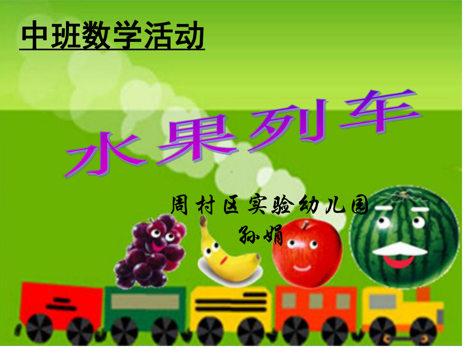 幼儿园课件中班数学活动：水果列车.ppt_第1页