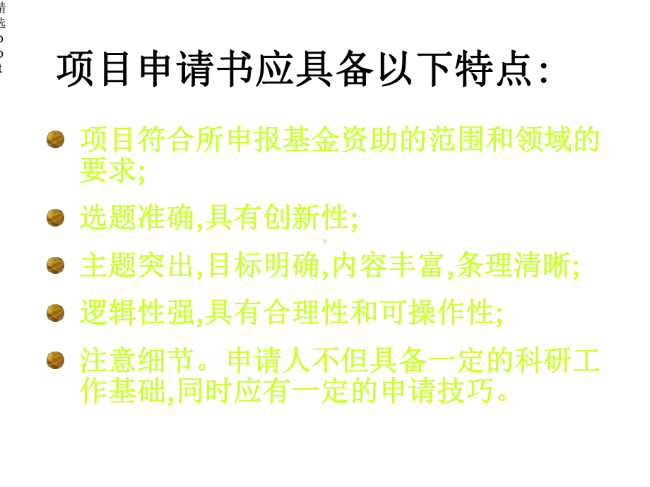 国家自然科学基金申请及申请书撰写中应注意的问题课件.ppt_第3页