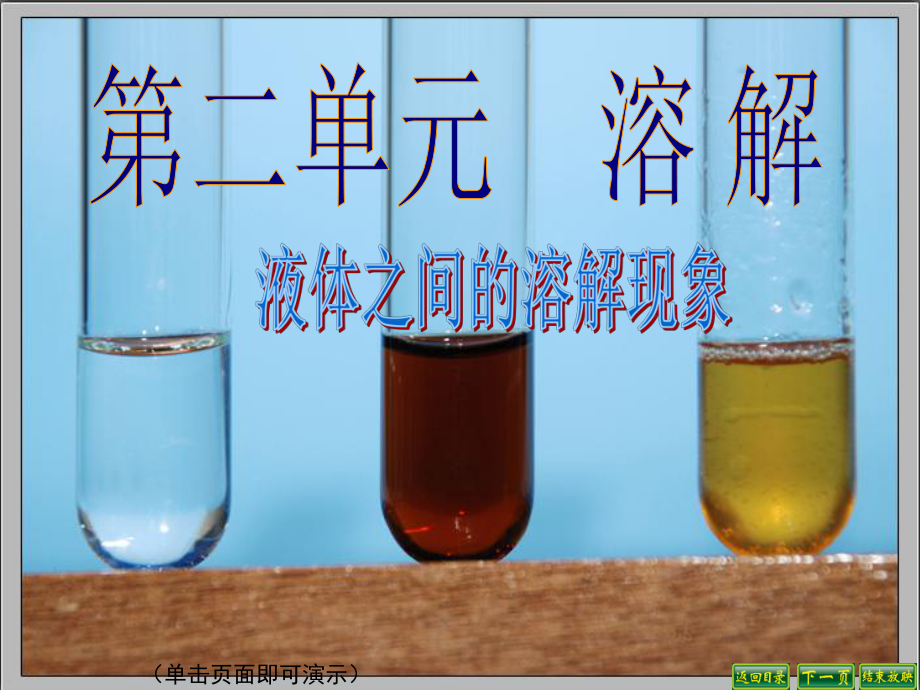 教科版四年级科学上册课件：液体之间的溶解现象.ppt_第1页