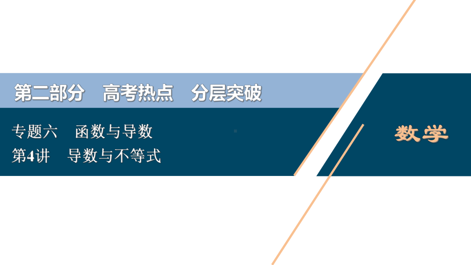 导数与不等式课件.ppt_第1页