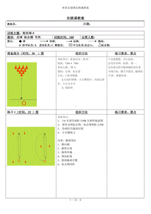 体育足球课实践课教案参考模板范本.doc