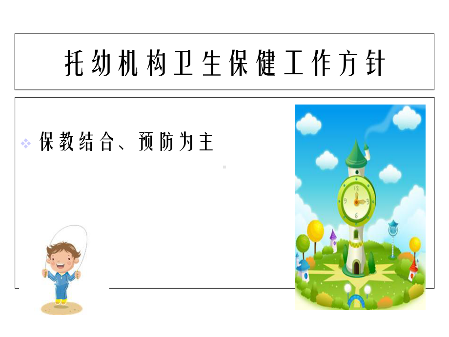 幼儿园卫生保健培训幻灯片课件.ppt_第3页