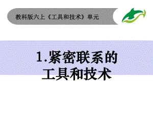 教科版小学科学六年级上册31《紧密联系的工具和技术》课件.pptx