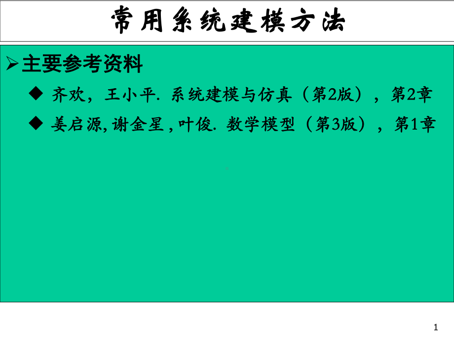 常用系统建模方法课件.ppt_第1页